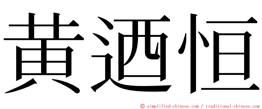 黄迺恒 ming font