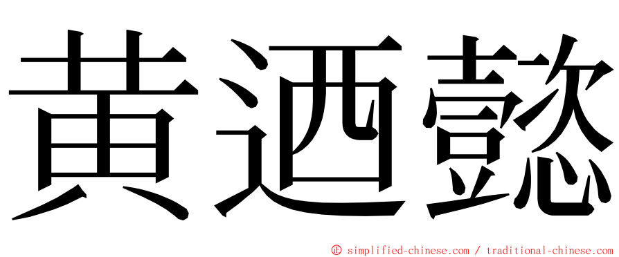 黄迺懿 ming font