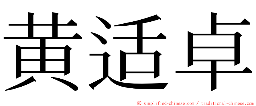 黄适卓 ming font