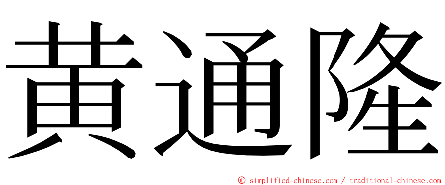 黄通隆 ming font