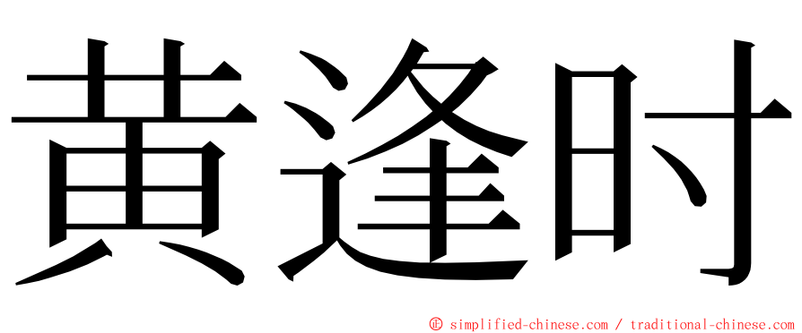 黄逢时 ming font