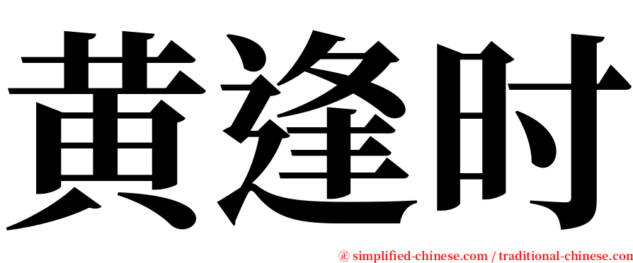 黄逢时 serif font