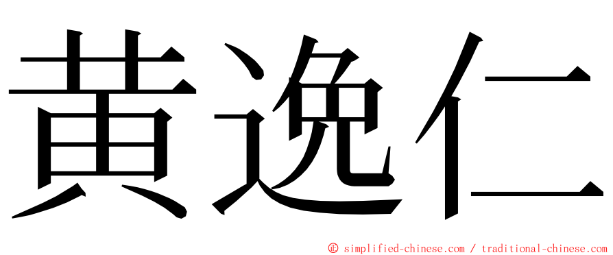 黄逸仁 ming font