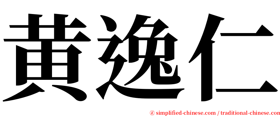 黄逸仁 serif font