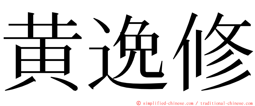 黄逸修 ming font