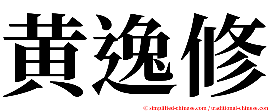 黄逸修 serif font