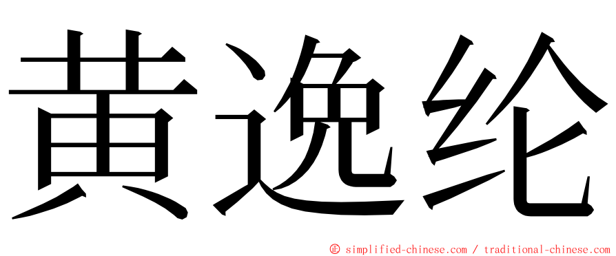 黄逸纶 ming font