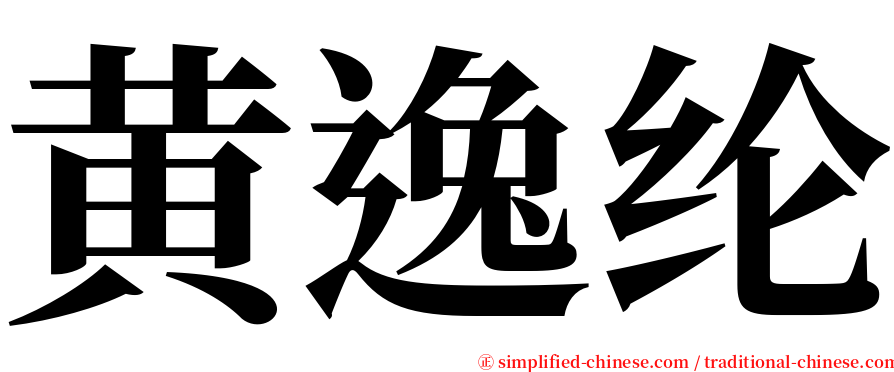 黄逸纶 serif font