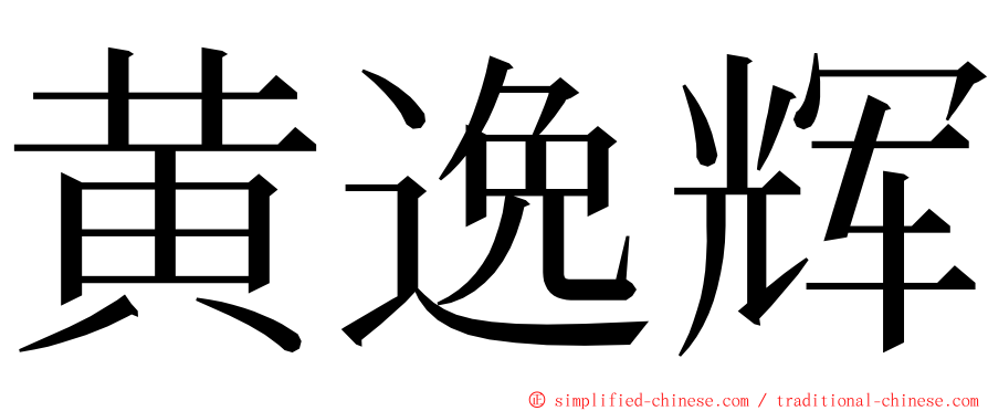 黄逸辉 ming font