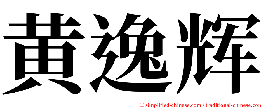 黄逸辉 serif font