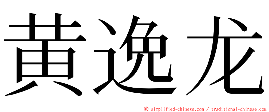 黄逸龙 ming font