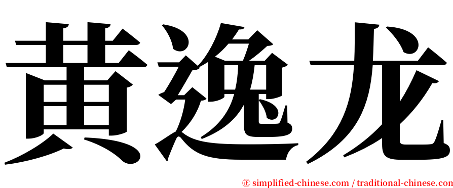 黄逸龙 serif font