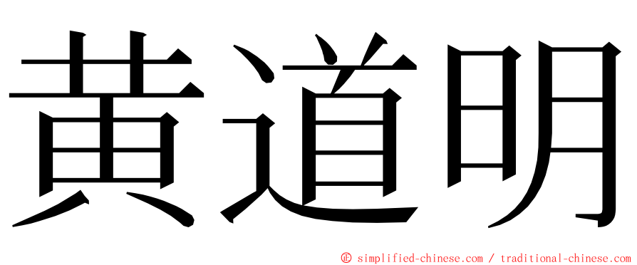 黄道明 ming font