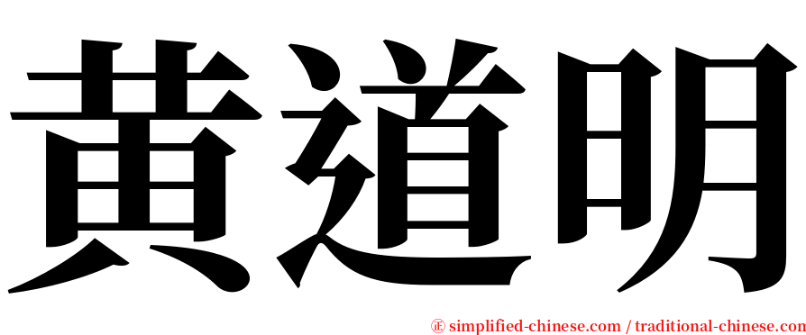 黄道明 serif font