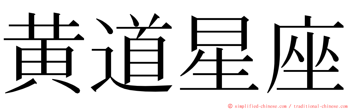 黄道星座 ming font