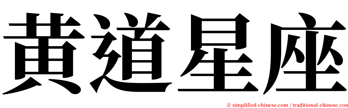 黄道星座 serif font