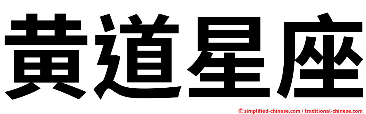 黄道星座
