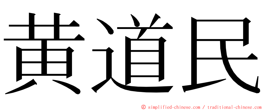 黄道民 ming font