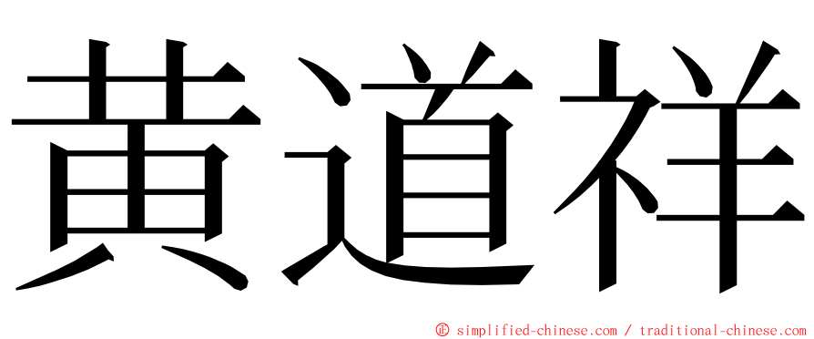 黄道祥 ming font