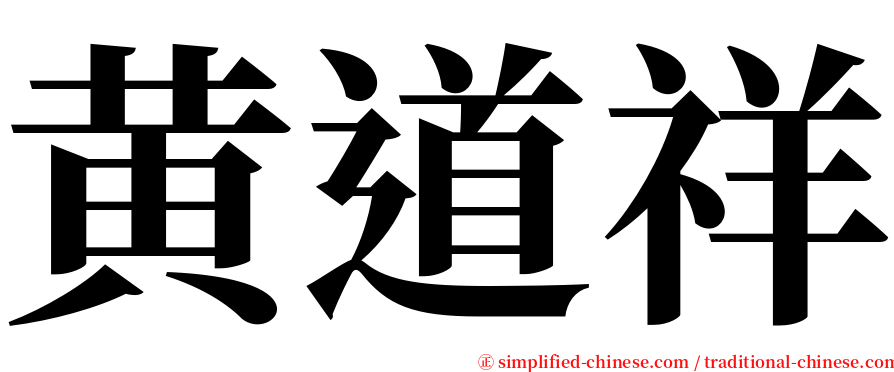 黄道祥 serif font