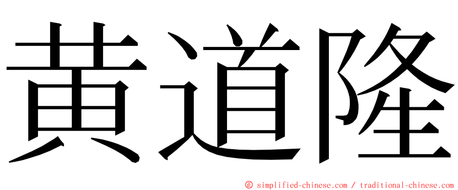 黄道隆 ming font