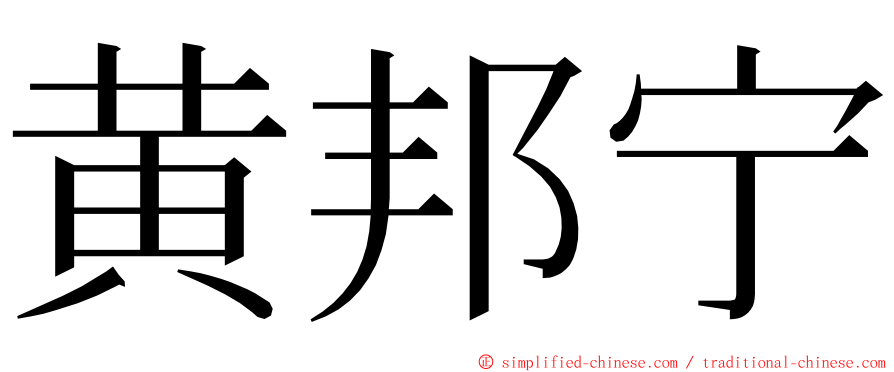 黄邦宁 ming font