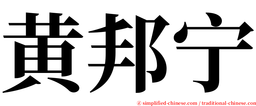 黄邦宁 serif font