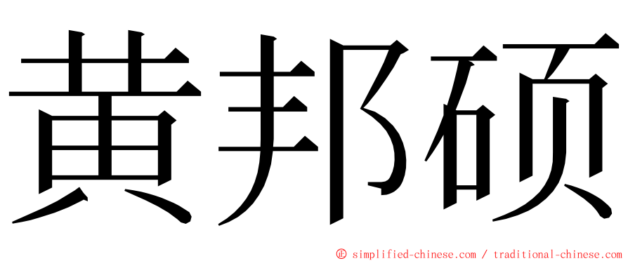 黄邦硕 ming font