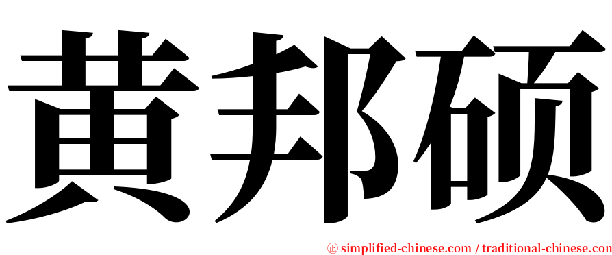 黄邦硕 serif font