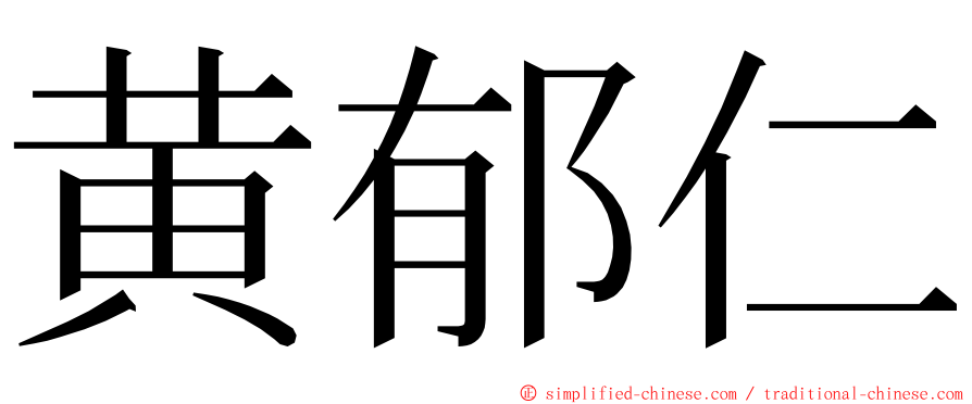 黄郁仁 ming font