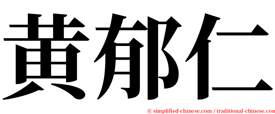 黄郁仁 serif font