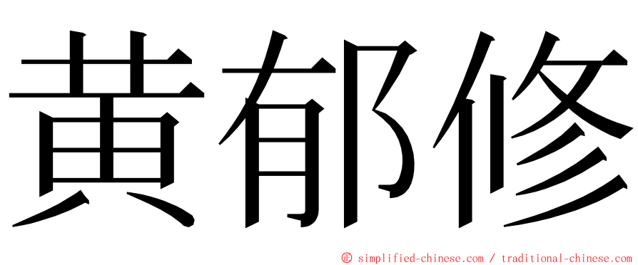 黄郁修 ming font