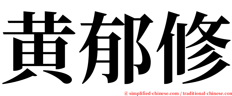 黄郁修 serif font