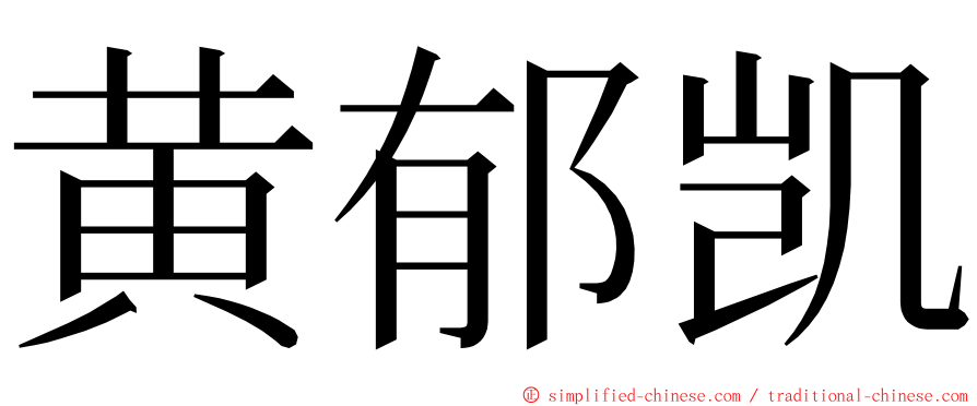 黄郁凯 ming font