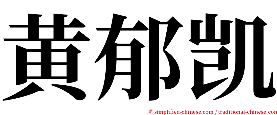 黄郁凯 serif font