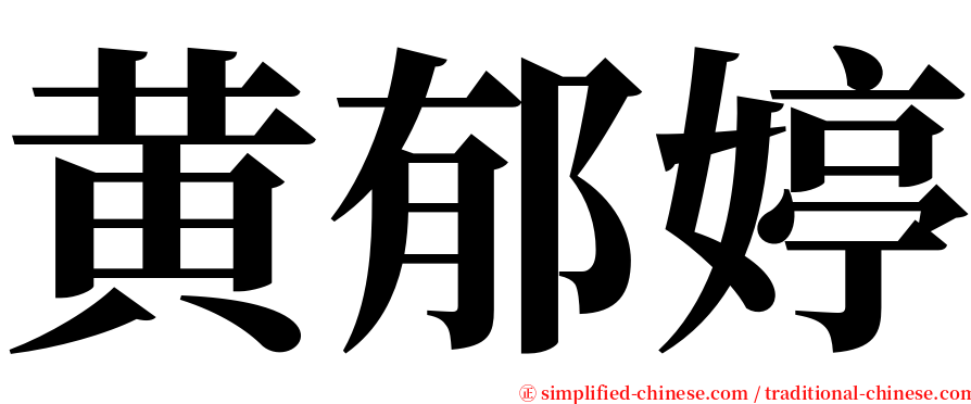 黄郁婷 serif font