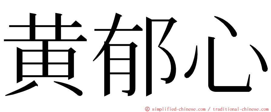 黄郁心 ming font