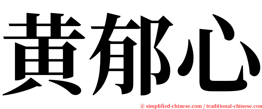 黄郁心 serif font