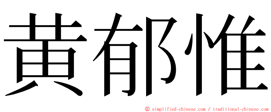 黄郁惟 ming font