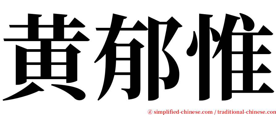 黄郁惟 serif font