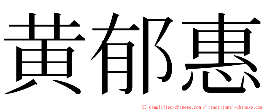 黄郁惠 ming font