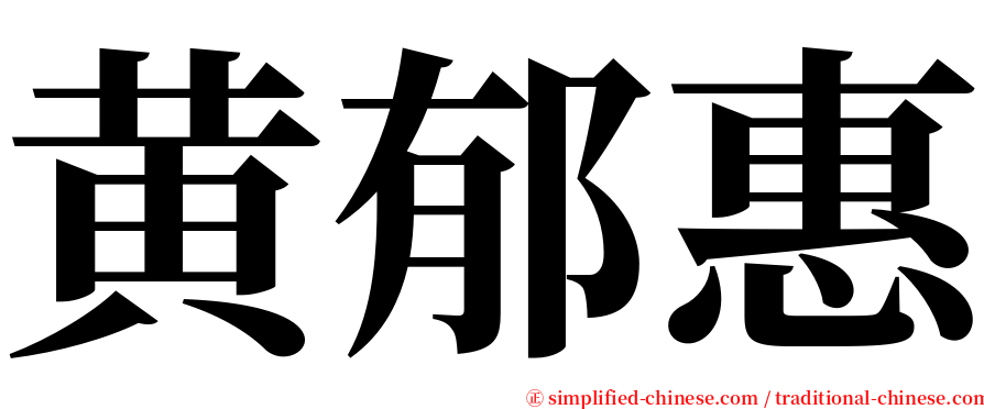 黄郁惠 serif font
