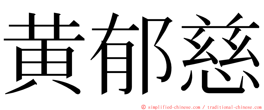 黄郁慈 ming font