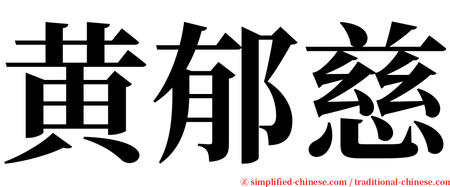 黄郁慈 serif font