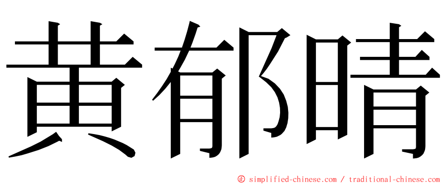 黄郁晴 ming font