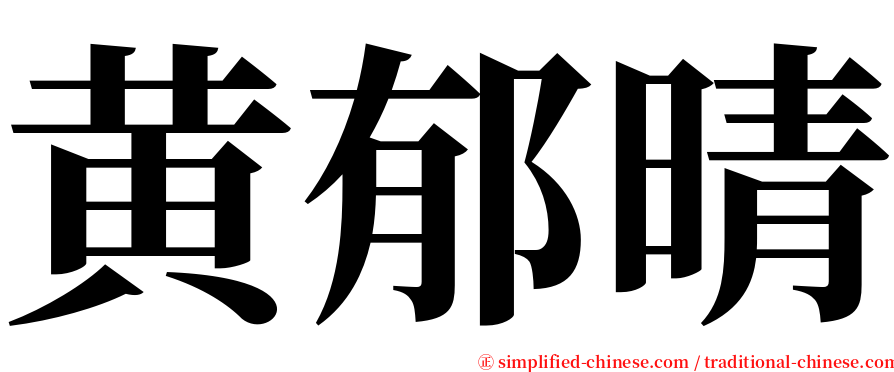 黄郁晴 serif font