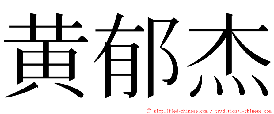 黄郁杰 ming font