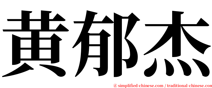 黄郁杰 serif font