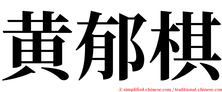 黄郁棋 serif font