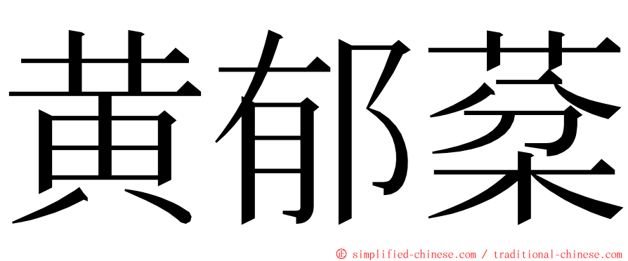 黄郁棻 ming font